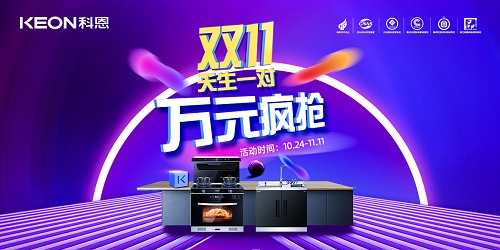 科恩雙11活動火爆來襲?。?！
