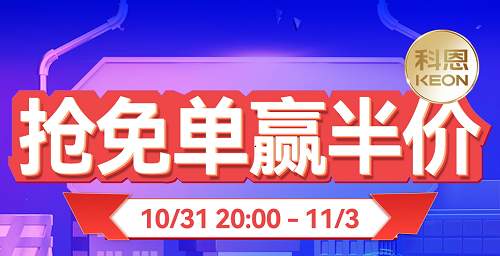 雙11上科恩天貓，搶免單，贏半價，天生一對，萬元瘋搶！