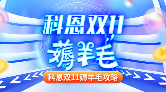 科恩雙十一薅羊毛攻略！錯(cuò)過再等一年！