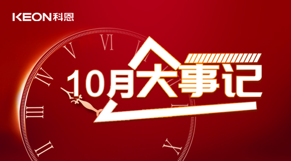 科恩十月大事記，碩果累累，與君共勉