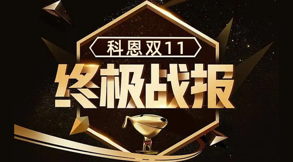 科恩集成灶雙11終極戰(zhàn)報出爐，實(shí)力斬獲雙項(xiàng)TOP1