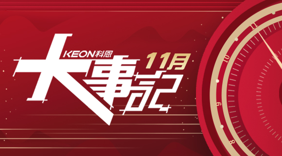 科恩集成灶|11月大事記，碩果累累！