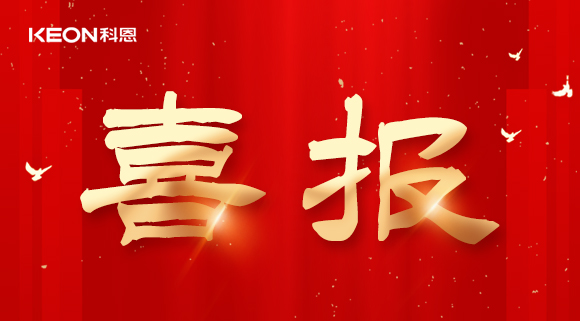 年度重磅榜單揭曉，科恩電器實力斬獲四項『十大品牌』殊榮