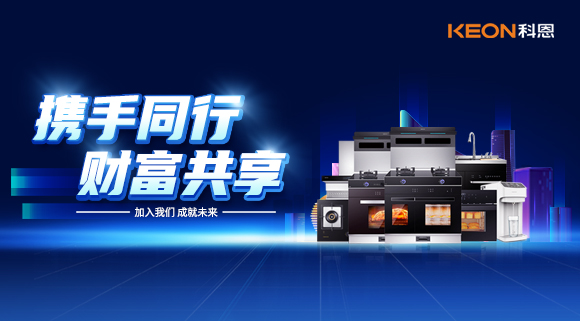 攜手同行，財富共享！廚電加盟就選科恩集成灶！