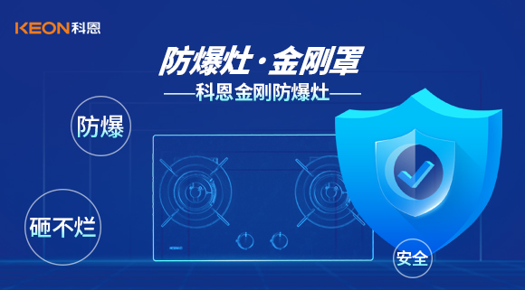 防爆、安全、砸不爛——科恩金剛防爆灶介紹
