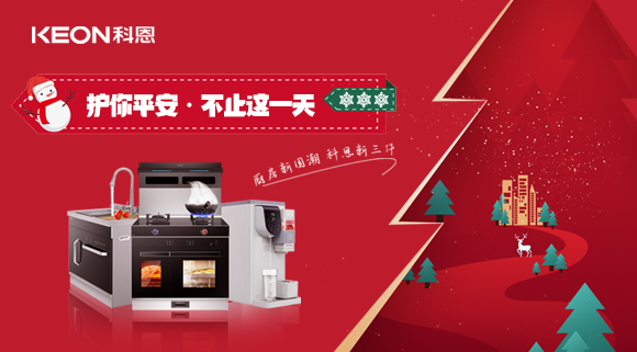 平安夜——科恩新三件，護(hù)你平安，不止今夜！