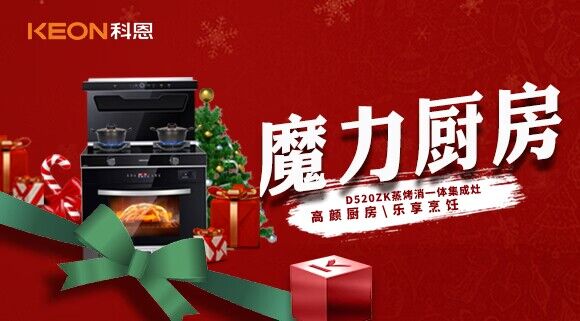 圣誕節(jié)|我家的魔力廚房——科恩D520ZK能蒸善烤，無所不能！