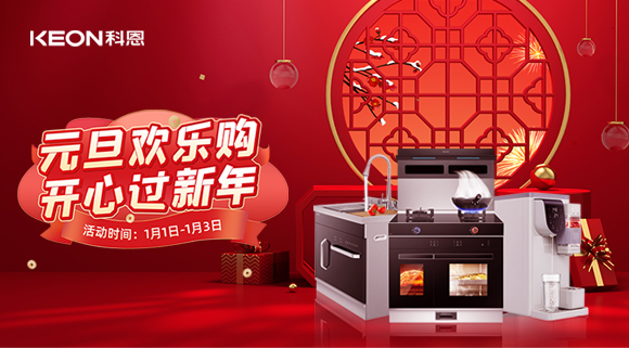放肆嗨！科恩新年獻(xiàn)豪禮,六重驚喜福利引爆新年，還不快搶！