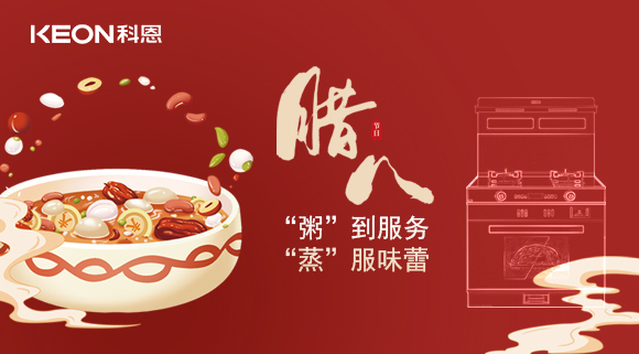 臘八粥香，情暖意長！科恩S400蒸烤消一體集成灶，好灶熬好粥！