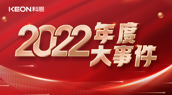 科恩年度大事記，這一年所有的努力都有意義！