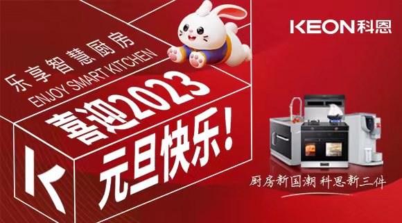 新歲啟封 共赴新程|科恩集成灶祝您元旦快樂(lè)！