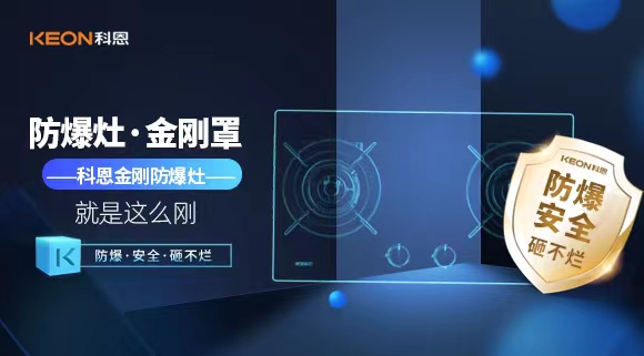 廚房安全無(wú)小事|科恩金剛防爆灶：防爆，安全，砸不爛！