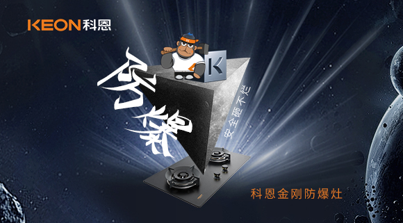 廚房的安全保障！科恩金剛防爆灶！