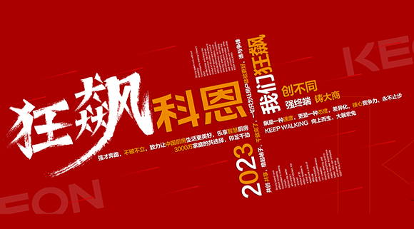 創(chuàng)不同·強終端·鑄大商！科恩2023經銷商峰會