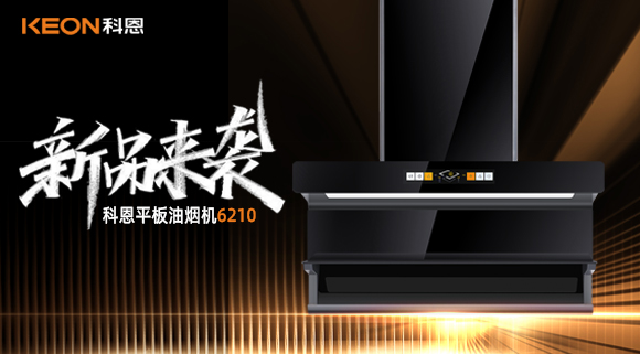 高配即標配！科恩平板煙機6210重新定義好煙機！