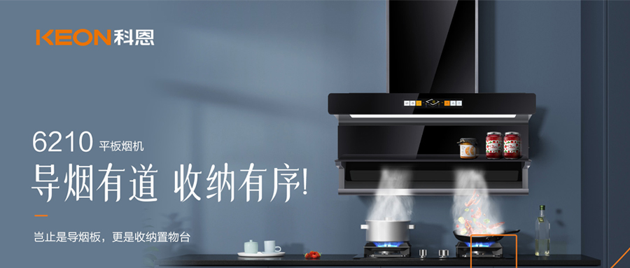 一吸之間，油煙無蹤！科恩平板煙機6210給廚房新生！