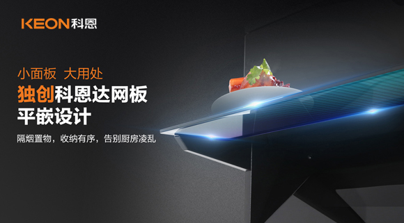 科恩6210平板煙機，讓廚房空氣也能清新怡人！