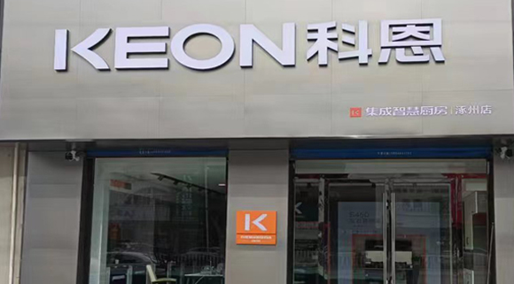 科恩集成灶河北涿州專賣店！店面展示