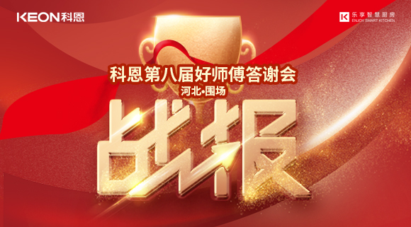 爆單！科恩圍場專賣店《好師傅答謝會》圓滿落幕！