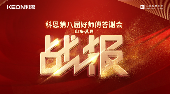 兩小時(shí)481單！科恩莒縣專賣店《好師傅答謝會(huì)》圓滿落幕！