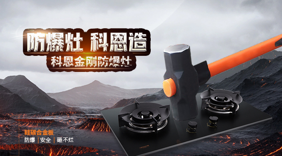 大牌灶具一年炸兩次？！灶具要防爆，還得選科恩！