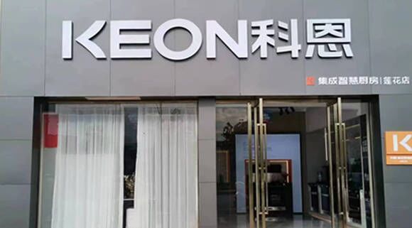 科恩集成灶江西蓮花專賣店！店面展示