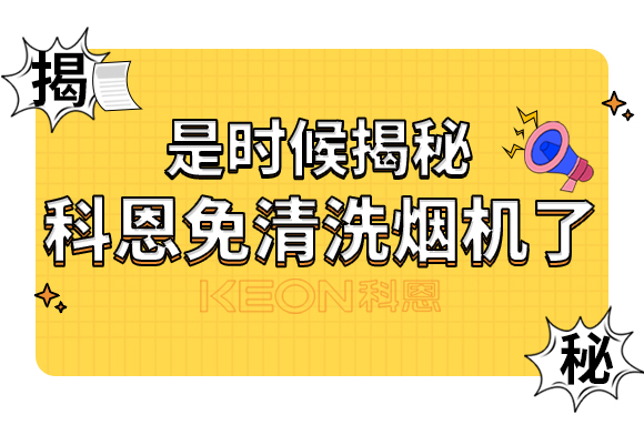 是時(shí)候揭秘科恩免清洗煙機(jī)了！