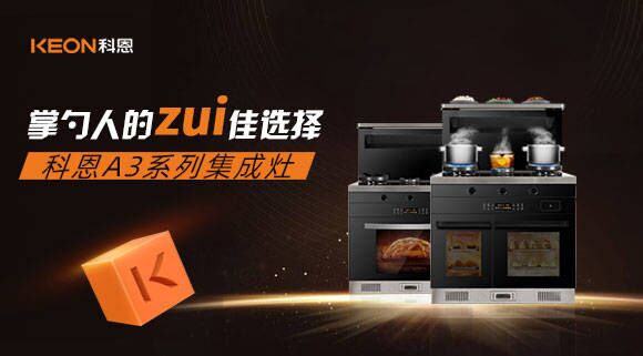 科恩A3系列集成灶掌勺人的zui佳選擇！