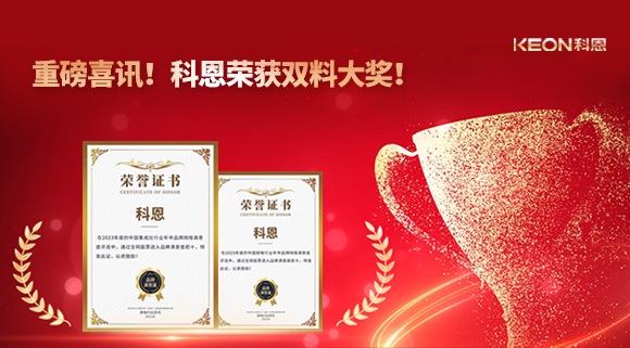 重磅喜訊！科恩榮獲雙料大獎(jiǎng)！
