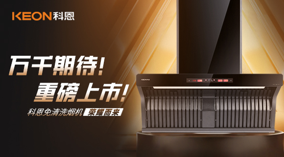 萬(wàn)千期待！重磅上市！科恩免清洗煙機(jī)榮耀而來(lái)！