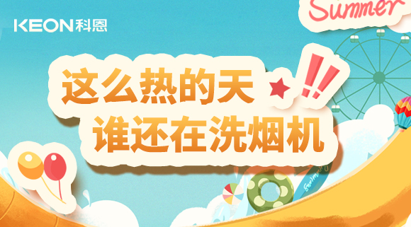 這么熱的天，誰(shuí)還在洗煙機(jī)！