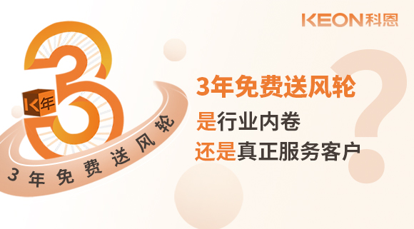 3年免費(fèi)送風(fēng)輪！是行業(yè)內(nèi)卷？還是真正服務(wù)客戶？