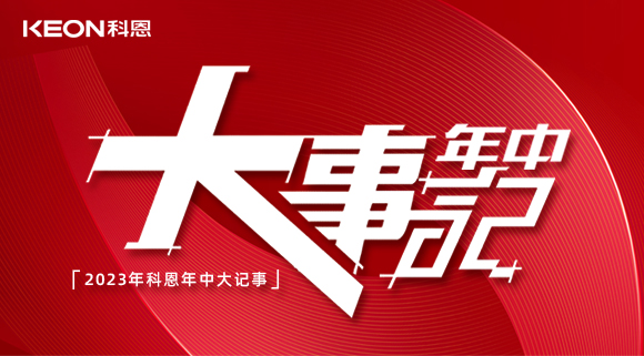 2023年科恩年中大記事！