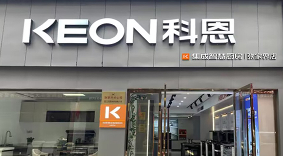 科恩集成灶湖南張家界專賣店！店面展示