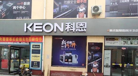 科恩集成灶山西長(zhǎng)治專賣店！店面展示