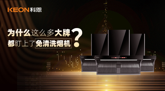 為什么這么多大牌紛紛推出免清洗煙機(jī)？