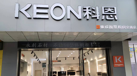 科恩集成灶江西定南專賣店！店面展示