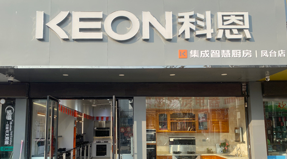科恩集成灶安徽鳳臺專賣店！店面展示