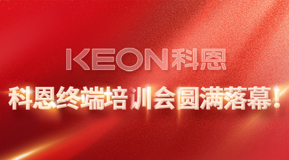 科恩終端培訓(xùn)會(huì)圓滿落幕！