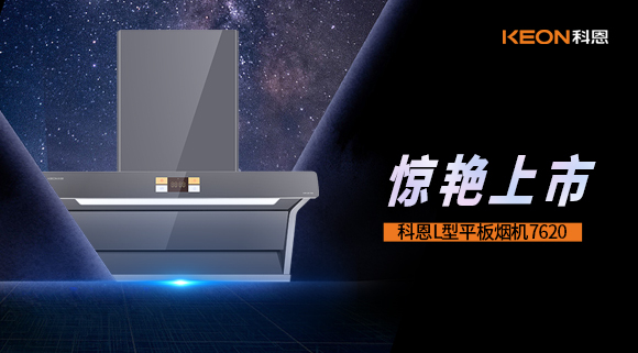 科恩7620煙機(jī)，驚艷上市！