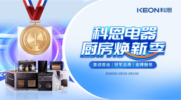 科恩電器廚房煥新季！