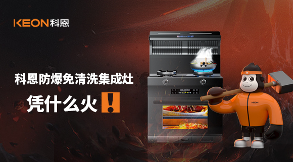 科恩防爆免清洗集成灶憑什么火！
