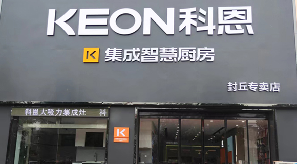 科恩集成灶河南封丘專賣店！店面展示