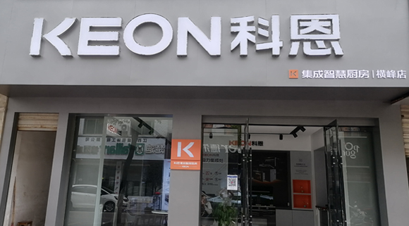 科恩集成灶江西橫峰專賣店！店面展示