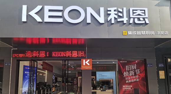 科恩集成灶湖南瀏陽專賣店！店面展示