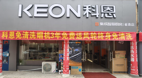 科恩集成灶湖北薊春專賣店！店面展示