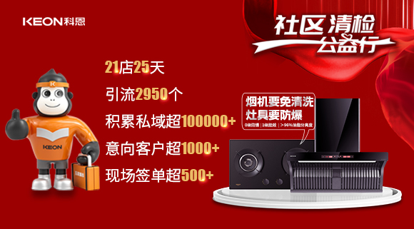 “社區(qū)清檢公益行”21店25天，積累私域超100000＋！再次爆火全國！