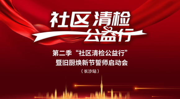 社區(qū)清檢公益行-第二季動(dòng)員大會(huì)，圓滿落幕！