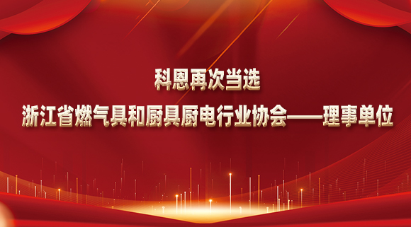 乘風(fēng)破浪潮頭立，揚(yáng)帆起航正當(dāng)時(shí)！科恩再次當(dāng)選浙江省燃?xì)饩吆蛷N具廚電行業(yè)協(xié)會(huì)——理事單位