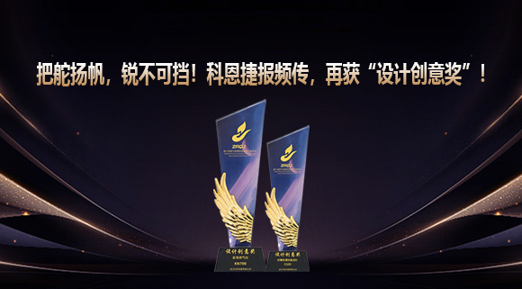 把舵揚(yáng)帆，銳不可擋！科恩捷報(bào)頻傳再獲“設(shè)計(jì)創(chuàng)意獎(jiǎng)”！